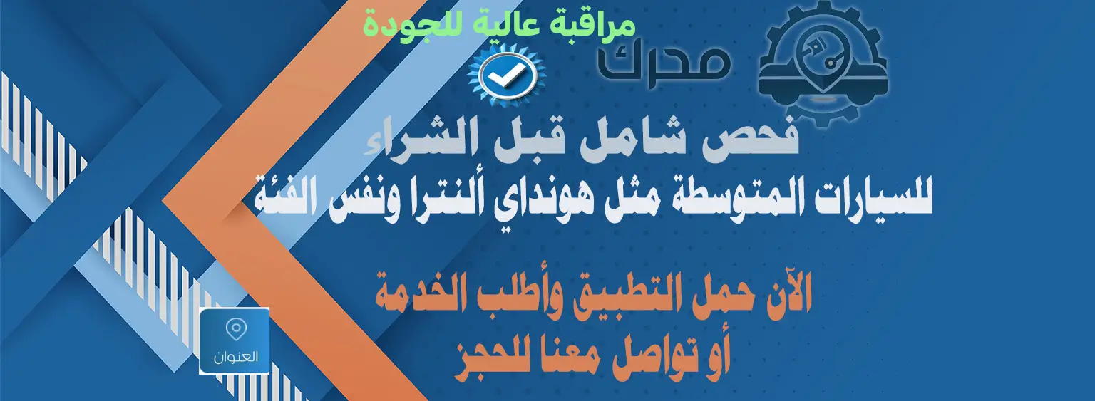 فحص شامل قبل الشراء سيارة النترا