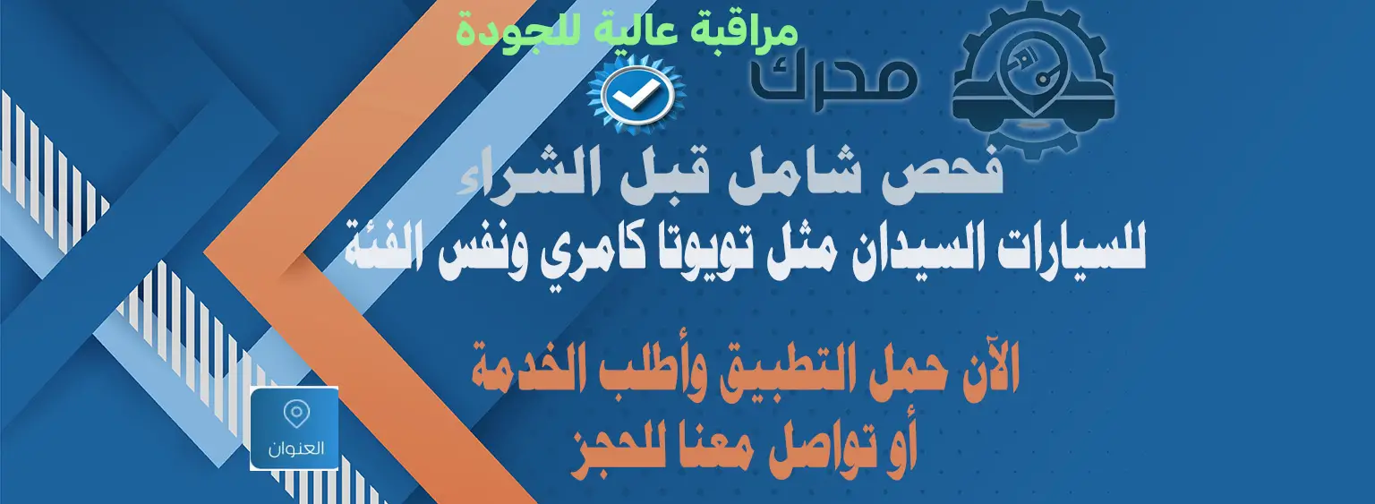 فحص شامل قبل الشراء سيارة كامري