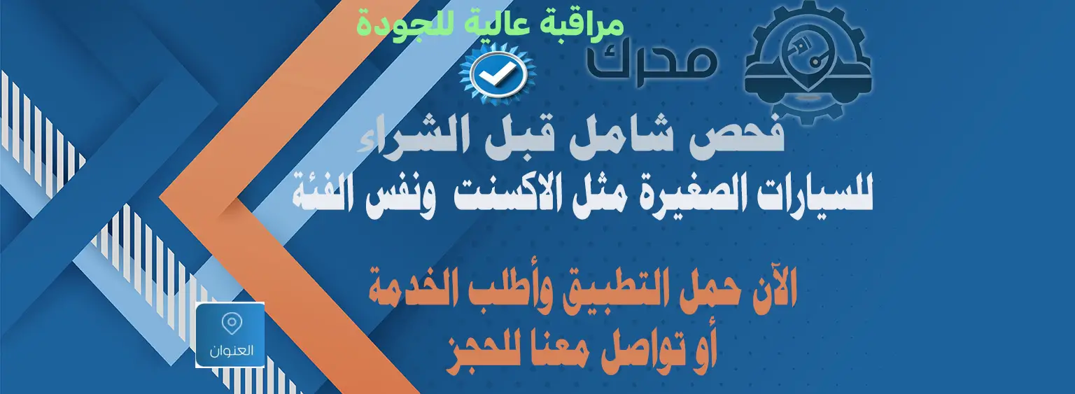 فحص السيارات الصغيرة فحص شامل قبل الشراء