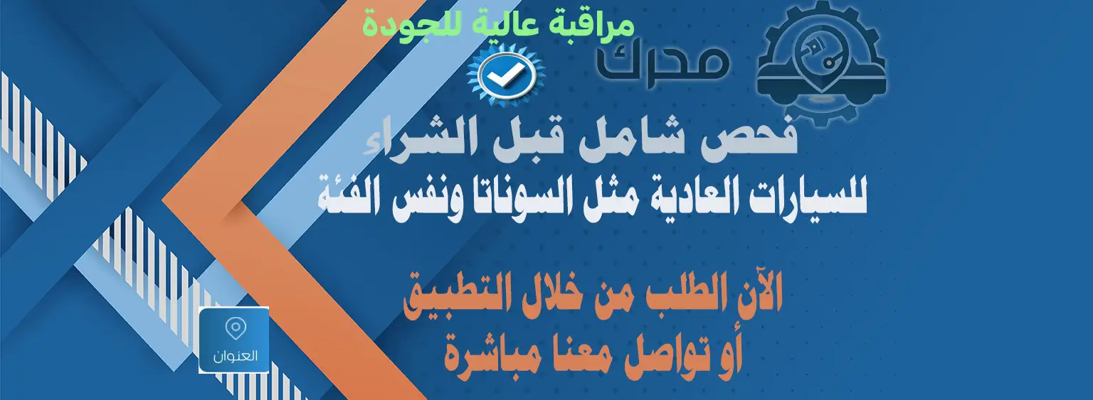 فحص شامل للسيارات العادية فحص قبل الشراء