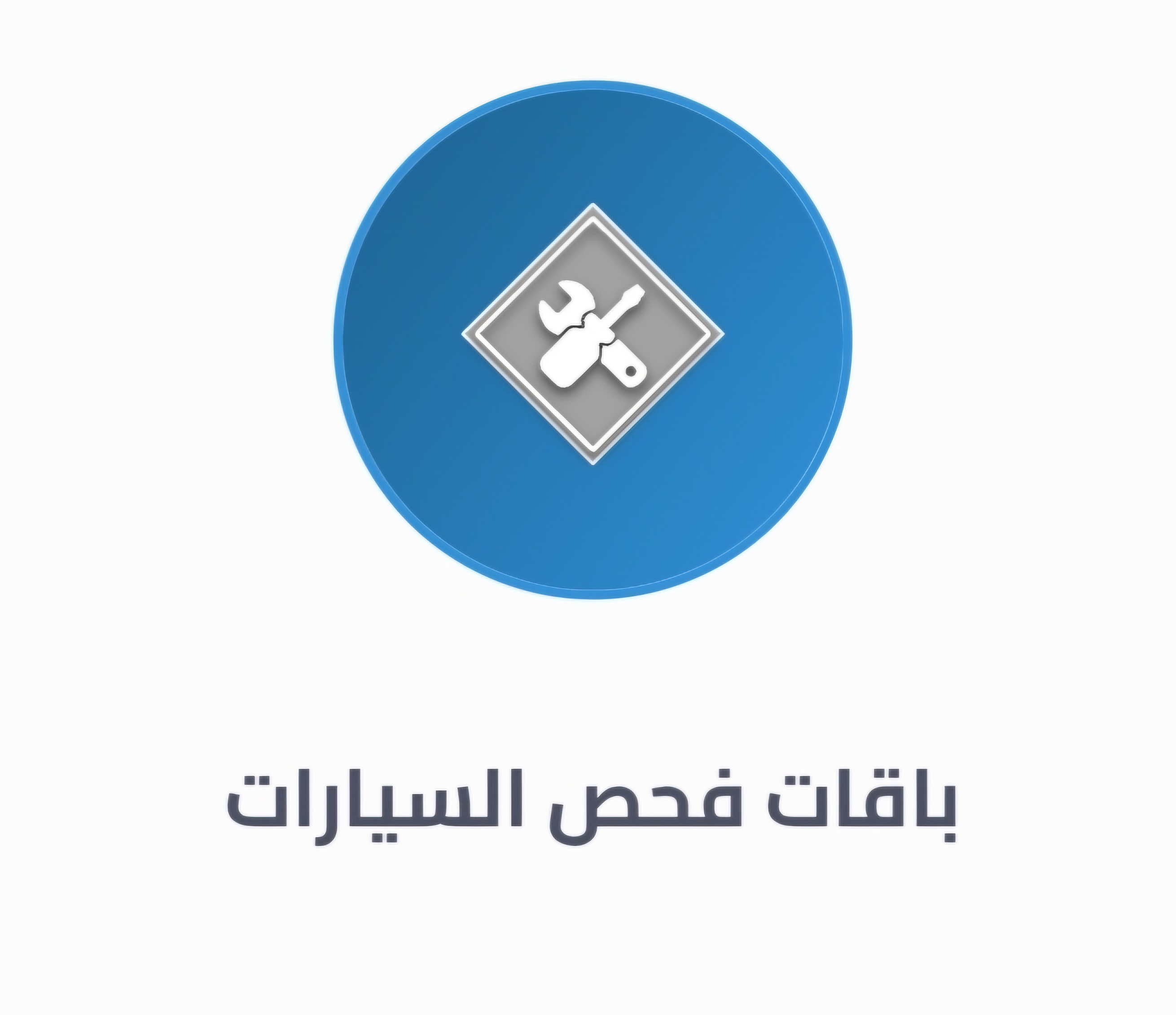فحص شامل ٩٩ريال