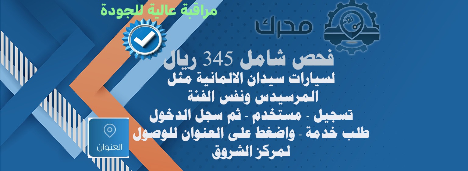 345 ريال فحص شامل مرسيدس ونفس الفئة