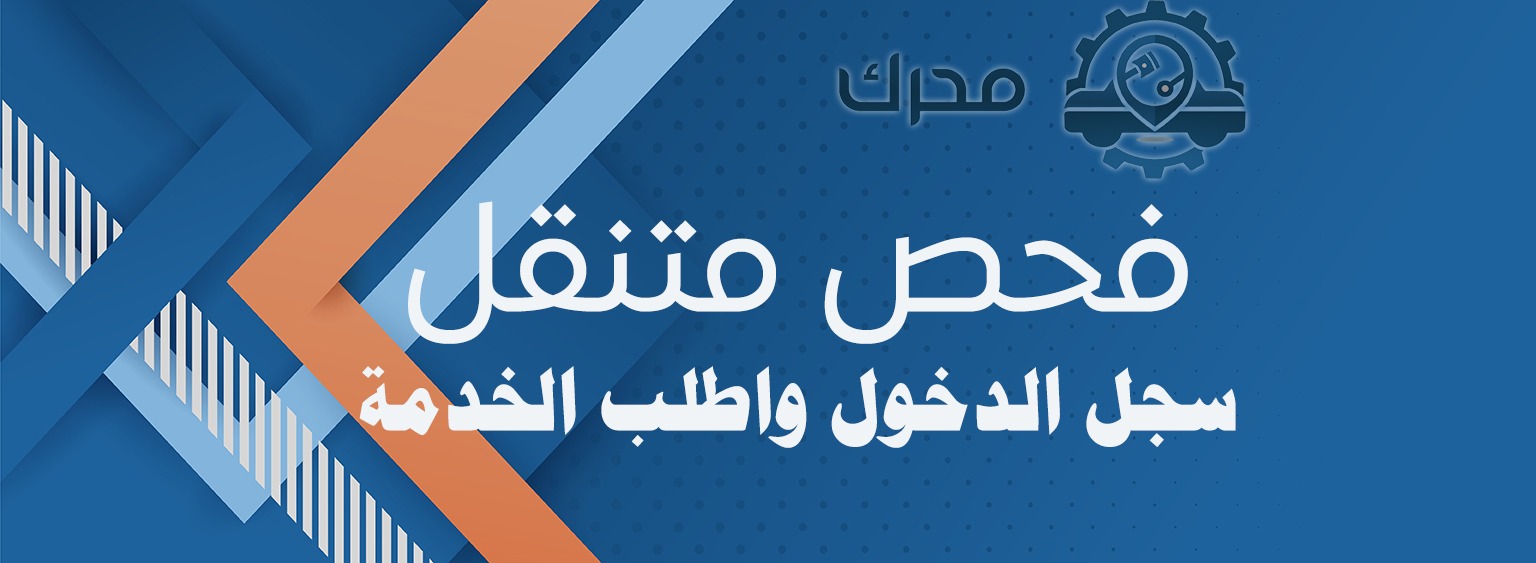 فحص متنقل