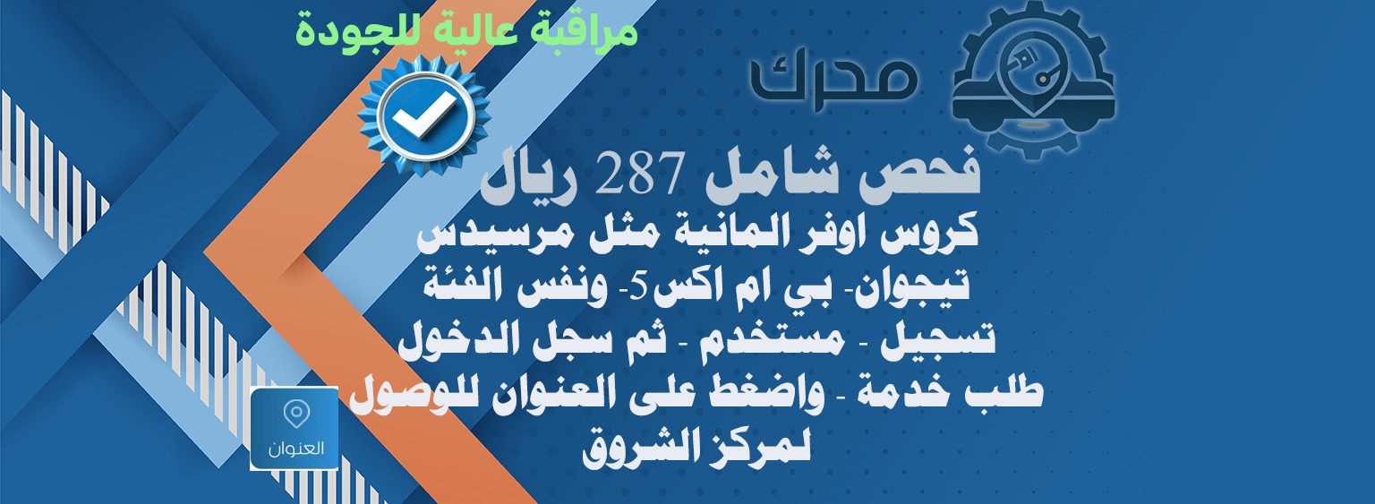 287 ريال فحص شامل كروس اوفر الماني لكزس