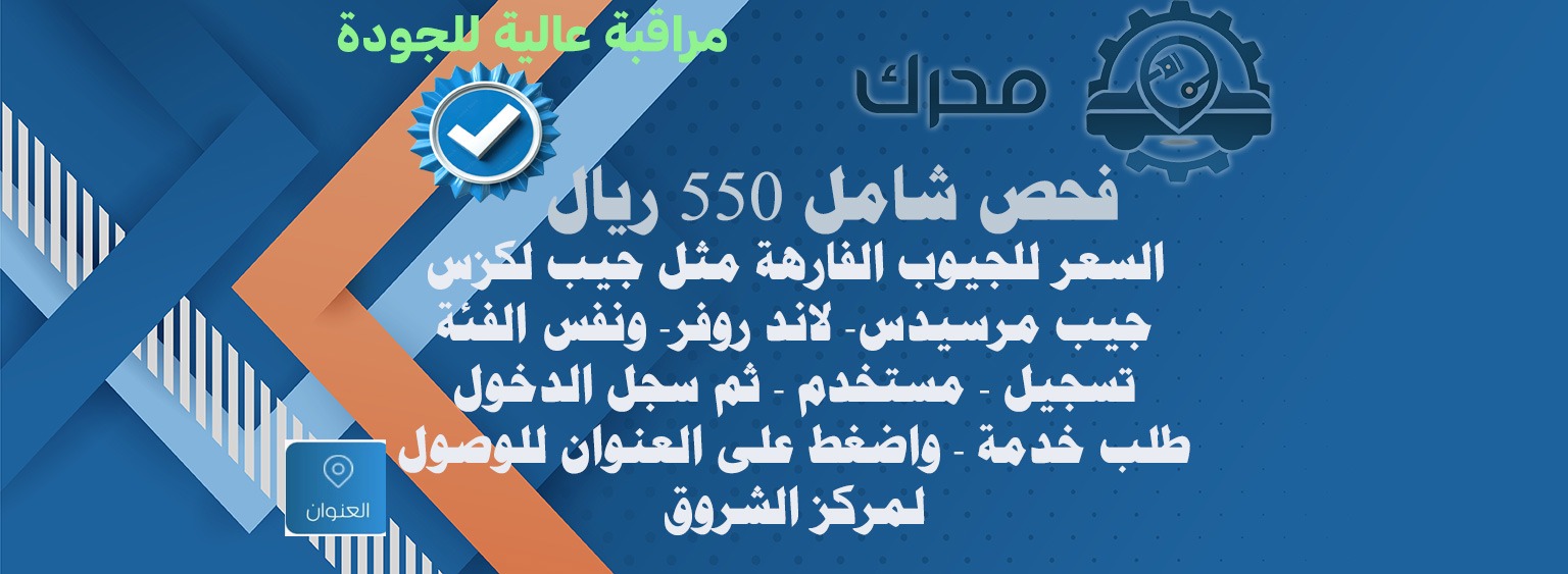 550 ريال للجيوب الفارهة مثل الرنج الجيب لكزس