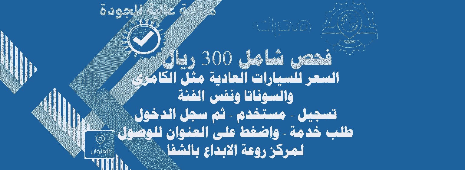٣٠٠ ريال فحص شامل للسيارات مثل الكامري السوناتا